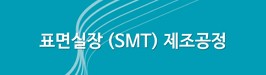 표면실장 (SMT) 제조공정